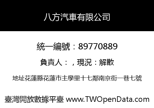 八方汽車有限公司
