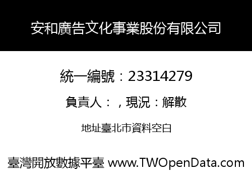 安和廣告文化事業股份有限公司