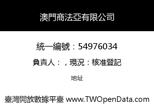 澳門商法亞有限公司