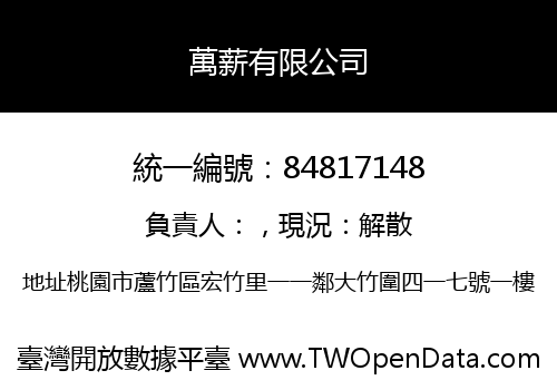 萬薪有限公司
