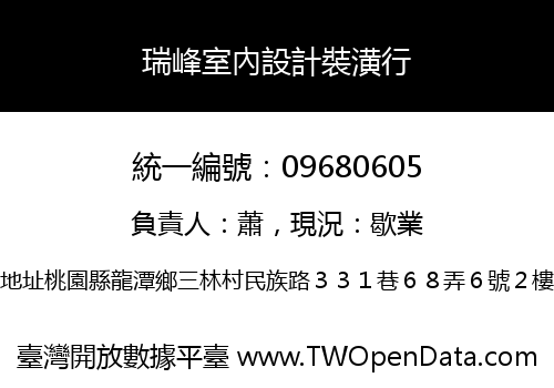 瑞峰室內設計裝潢行