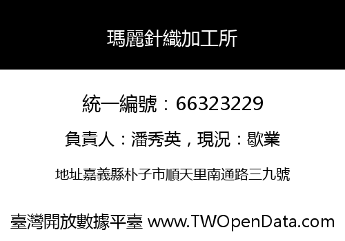 瑪麗針織加工所