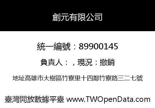 創元有限公司