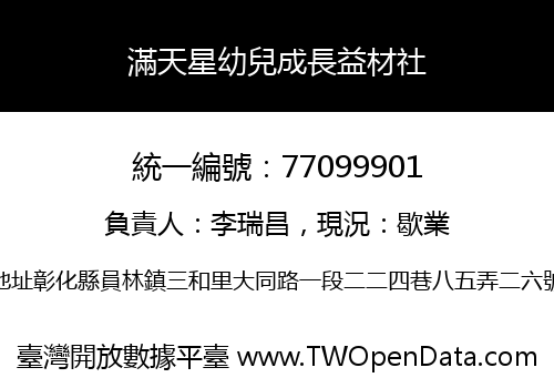 滿天星幼兒成長益材社