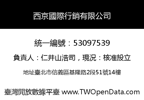 西京國際行銷有限公司