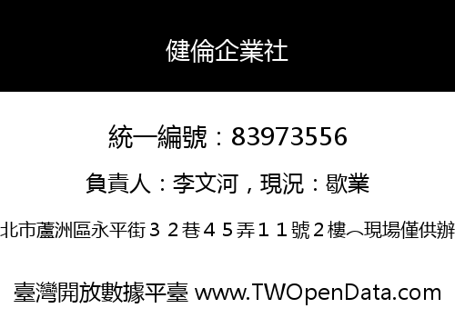 健倫企業社