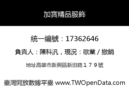 加寶精品服飾