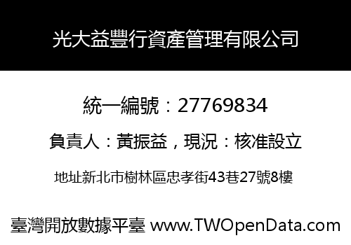 光大益豐行資產管理有限公司