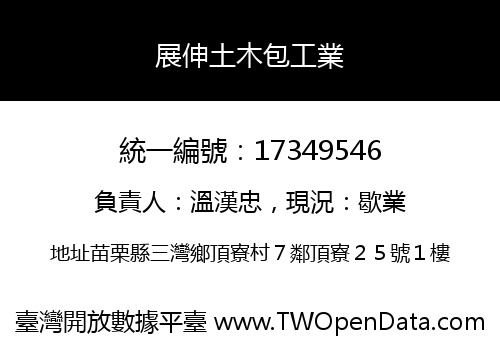 展伸土木包工業