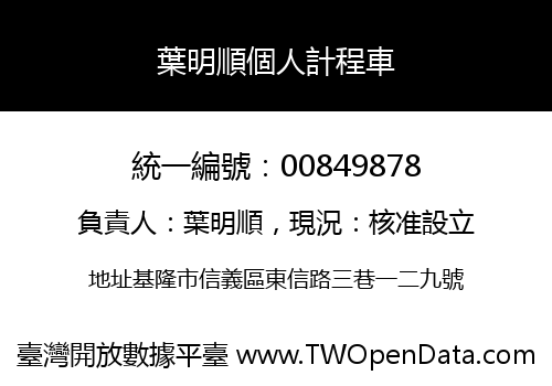 葉明順個人計程車