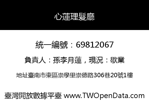 心蓮理髮廳