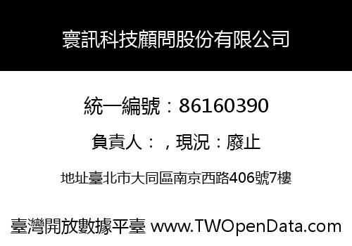 寰訊科技顧問股份有限公司