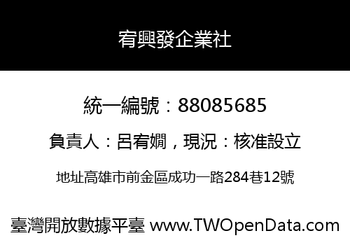 宥興發企業社