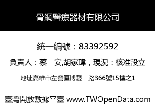 骨綱醫療器材有限公司