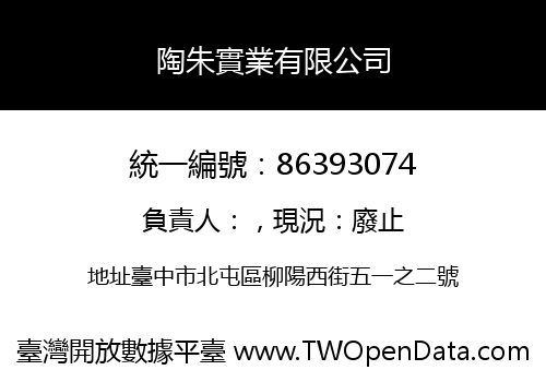 陶朱實業有限公司