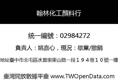 翰林化工顏料行
