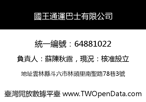 國王通運巴士有限公司