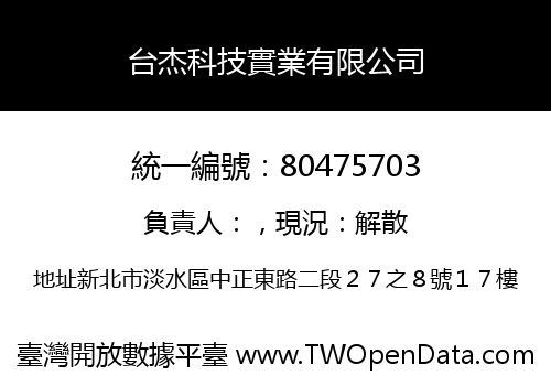 台杰科技實業有限公司