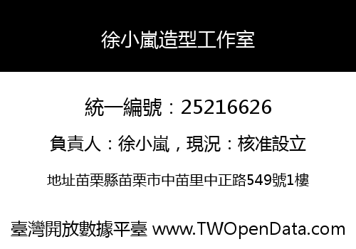 徐小嵐造型工作室