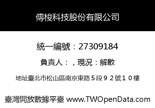 傳梭科技股份有限公司