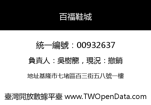 百福鞋城