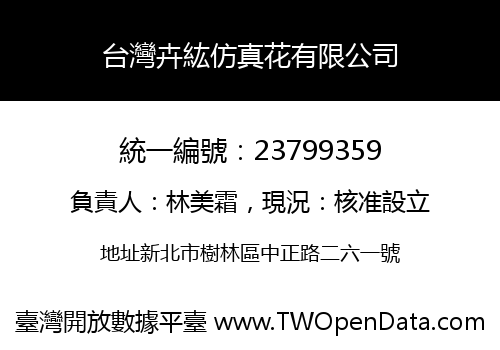 台灣卉紘仿真花有限公司