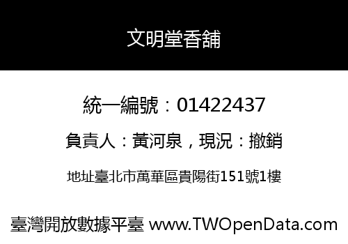 文明堂香舖