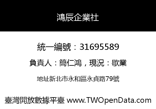 鴻辰企業社