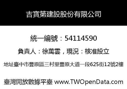 吉寶第建設股份有限公司