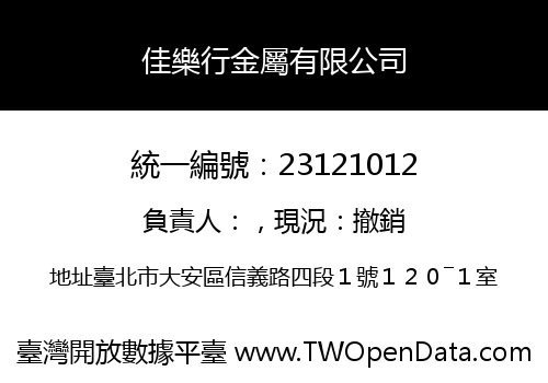 佳樂行金屬有限公司