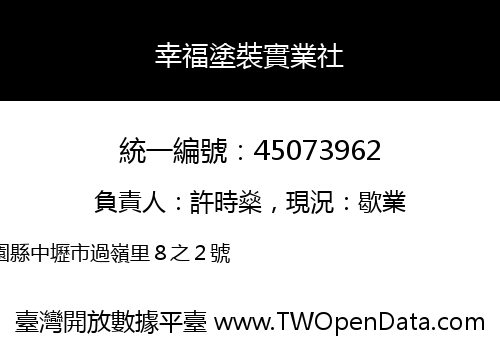 幸福塗裝實業社