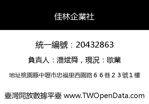 佳林企業社