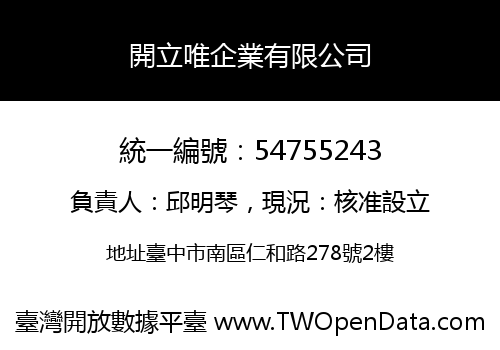 開立唯企業有限公司