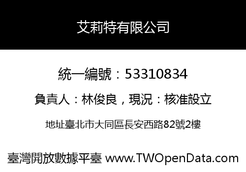 艾莉特有限公司