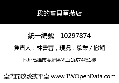 我的寶貝童裝店
