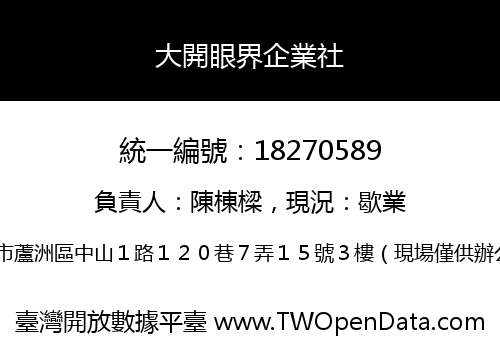 大開眼界企業社