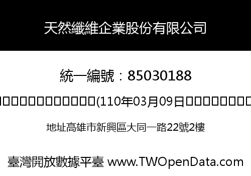 天然纖維企業股份有限公司