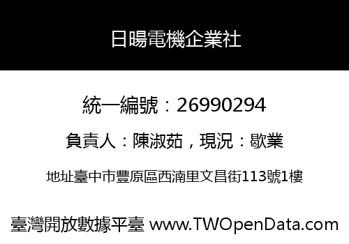 日暘電機企業社