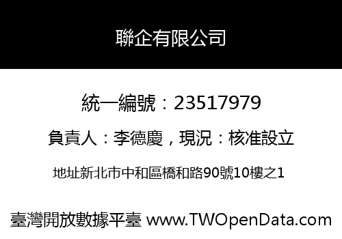 聯企有限公司