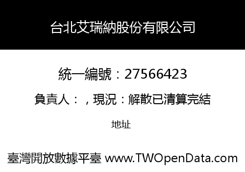 台北艾瑞納股份有限公司