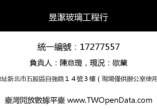 昱潔玻璃工程行