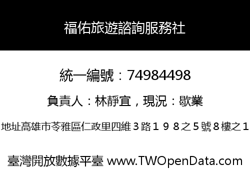 福佑旅遊諮詢服務社