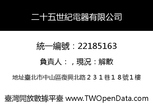 二十五世紀電器有限公司