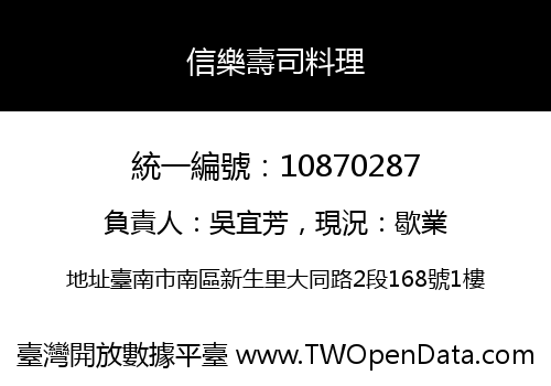 信樂壽司料理
