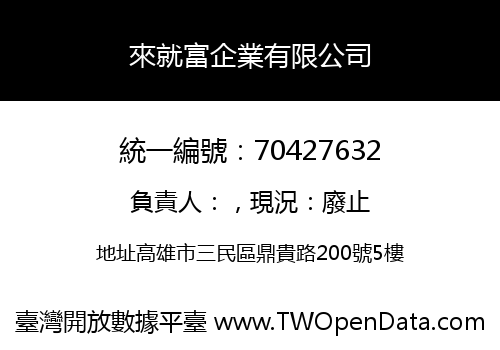 來就富企業有限公司