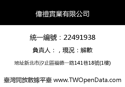 偉禮實業有限公司