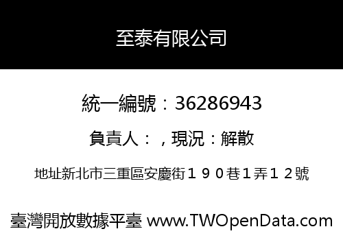 至泰有限公司