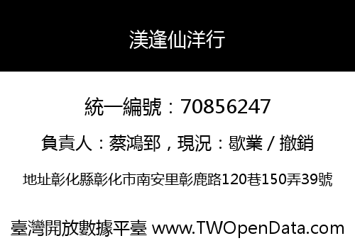 渼逢仙洋行