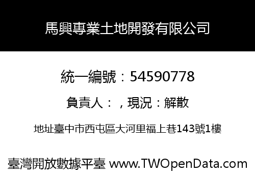 馬興專業土地開發有限公司