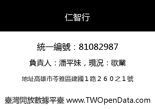 仁智行